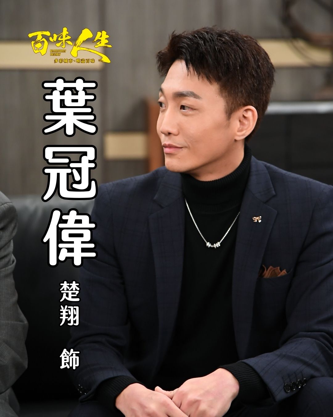 葉冠偉｜楚翔 飾
